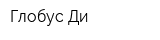 Глобус-Ди