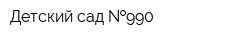 Детский сад  990