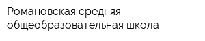 Романовская средняя общеобразовательная школа