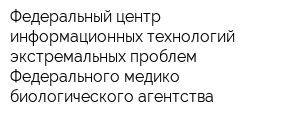 Федеральный центр информационных технологий экстремальных проблем Федерального медико-биологического агентства