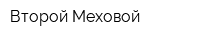 Второй Меховой