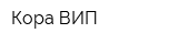 Кора-ВИП