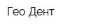 Гео-Дент