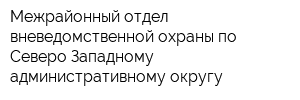 Межрайонный отдел вневедомственной охраны по Северо-Западному административному округу