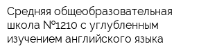 Средняя общеобразовательная школа  1210 с углубленным изучением английского языка