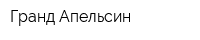 Гранд Апельсин