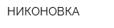 НИКОНОВКА