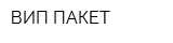 ВИП ПАКЕТ