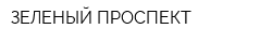 ЗЕЛЕНЫЙ ПРОСПЕКТ
