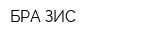БРА-ЗИС