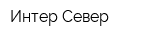 Интер-Север