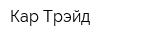 Кар-Трэйд