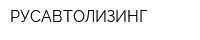 РУСАВТОЛИЗИНГ