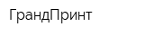 ГрандПринт