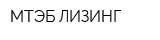 МТЭБ ЛИЗИНГ