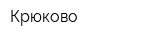 Крюково