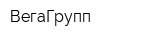 ВегаГрупп