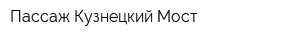 Пассаж Кузнецкий Мост