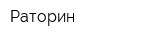 Раторин