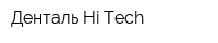 Денталь Hi-Tech