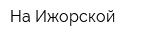 На Ижорской