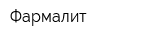 Фармалит