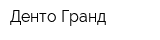 Денто-Гранд