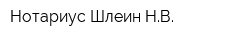 Нотариус Шлеин НВ