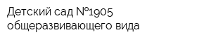 Детский сад  1905 общеразвивающего вида
