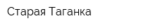 Старая Таганка