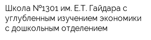 Школа  1301 им ЕТ Гайдара с углубленным изучением экономики с дошкольным отделением