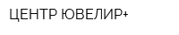 ЦЕНТР ЮВЕЛИР+