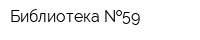 Библиотека  59