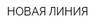НОВАЯ ЛИНИЯ