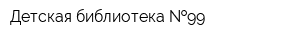 Детская библиотека  99