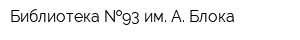 Библиотека  93 им А Блока