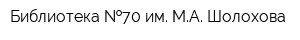 Библиотека  70 им МА Шолохова
