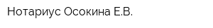 Нотариус Осокина ЕВ