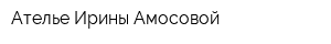 Ателье Ирины Амосовой