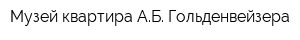 Музей-квартира АБ Гольденвейзера
