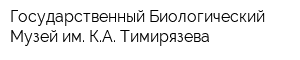 Государственный Биологический Музей им КА Тимирязева