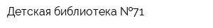 Детская библиотека  71