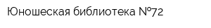 Юношеская библиотека  72