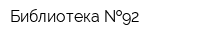 Библиотека  92
