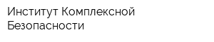 Институт Комплексной Безопасности