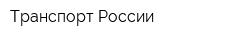 Транспорт России