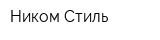 Ником-Стиль