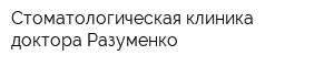 Стоматологическая клиника доктора Разуменко