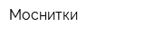 Моснитки