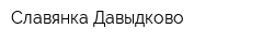 Славянка-Давыдково